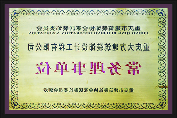 <a href='http://2tc.335630.com/'>新萄新京十大正规网站</a>常务理事单位